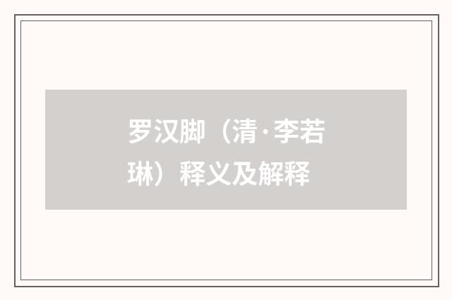 罗汉脚（清·李若琳）释义及解释