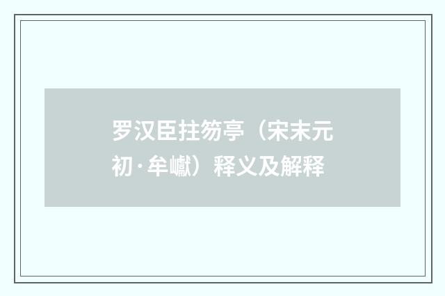 罗汉臣拄笏亭（宋末元初·牟巘）释义及解释