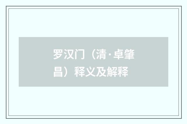 罗汉门（清·卓肇昌）释义及解释