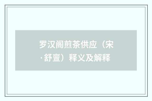 罗汉阁煎茶供应（宋·舒亶）释义及解释