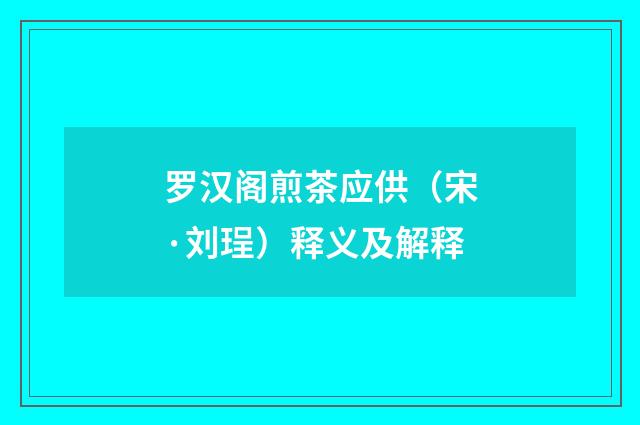 罗汉阁煎茶应供（宋·刘珵）释义及解释