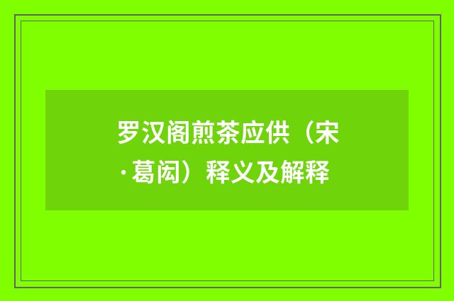 罗汉阁煎茶应供（宋·葛闳）释义及解释