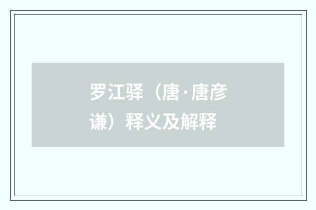 罗江驿（唐·唐彦谦）释义及解释