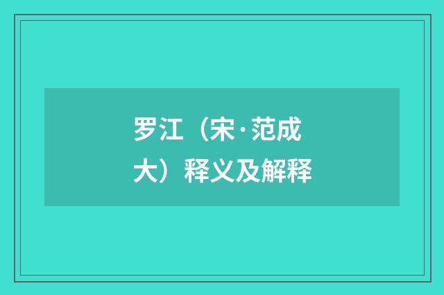 罗江（宋·范成大）释义及解释