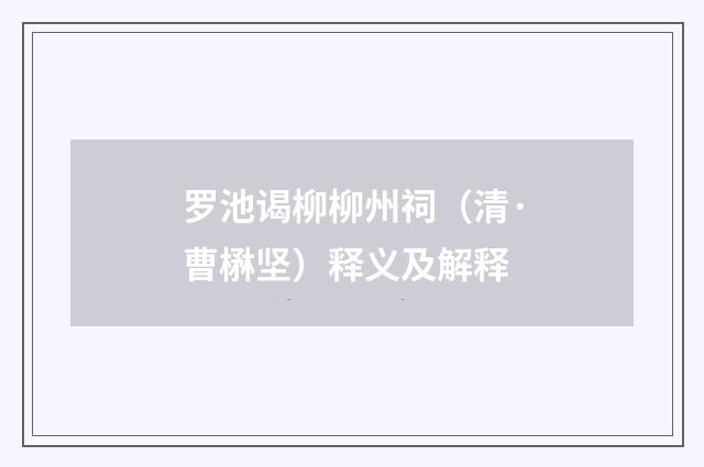 罗池谒柳柳州祠（清·曹楙坚）释义及解释