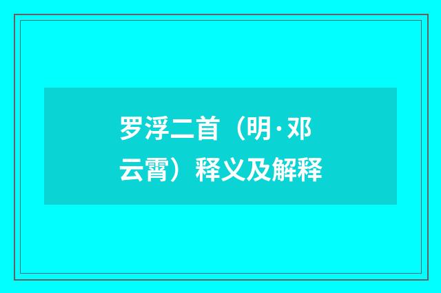 罗浮二首（明·邓云霄）释义及解释
