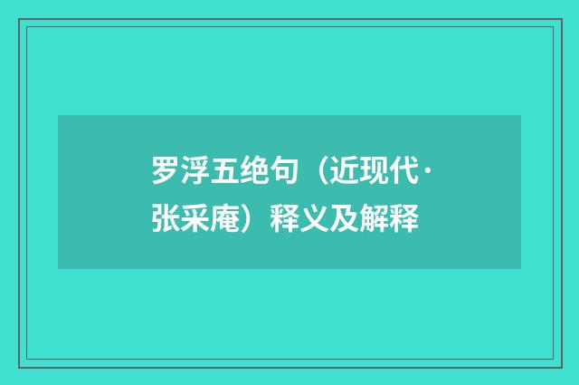 罗浮五绝句（近现代·张采庵）释义及解释