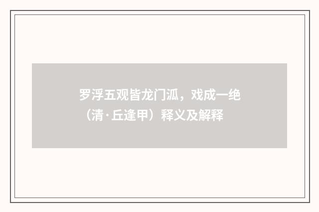 罗浮五观皆龙门泒，戏成一绝（清·丘逢甲）释义及解释
