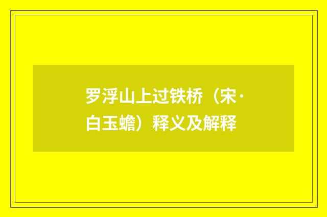 罗浮山上过铁桥（宋·白玉蟾）释义及解释