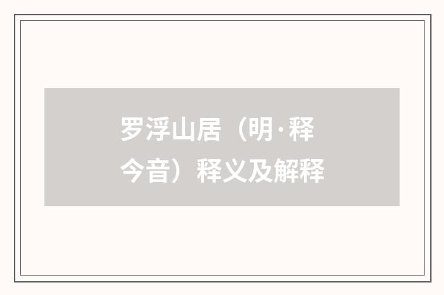 罗浮山居（明·释今音）释义及解释