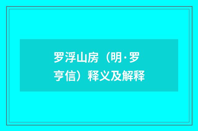 罗浮山房（明·罗亨信）释义及解释