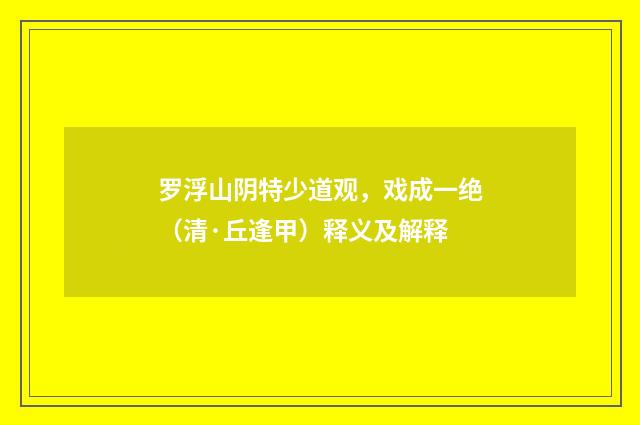 罗浮山阴特少道观，戏成一绝（清·丘逢甲）释义及解释