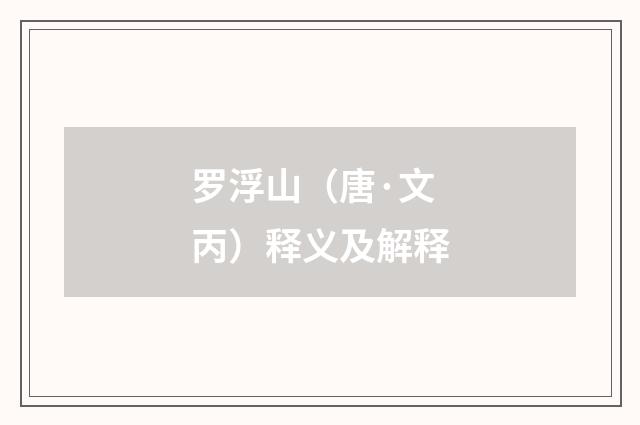 罗浮山（唐·文丙）释义及解释