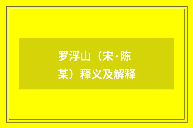 罗浮山（宋·陈某）释义及解释