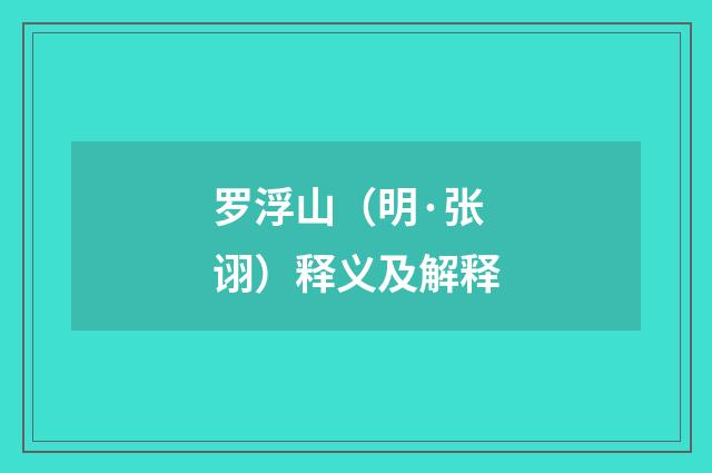 罗浮山（明·张诩）释义及解释