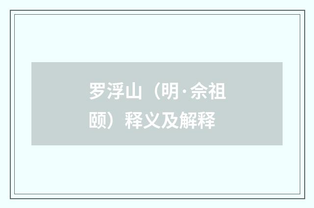 罗浮山（明·佘祖颐）释义及解释