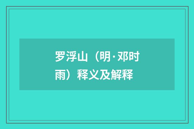 罗浮山（明·邓时雨）释义及解释