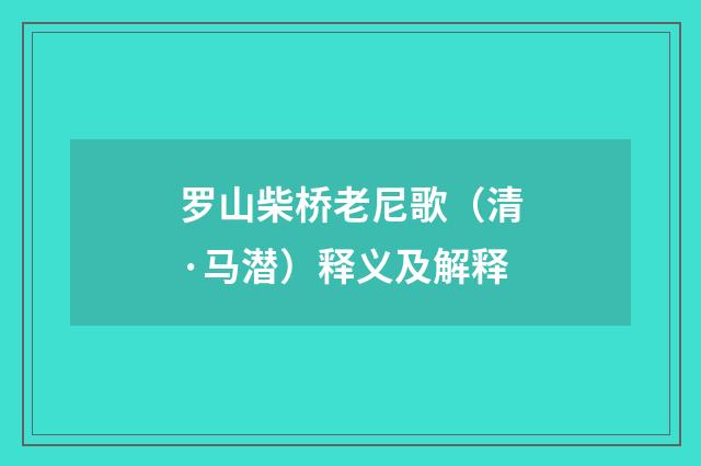 罗山柴桥老尼歌（清·马潜）释义及解释