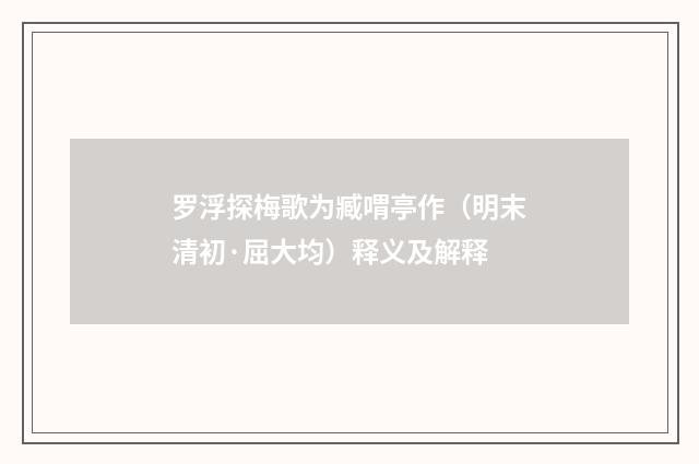 罗浮探梅歌为臧喟亭作（明末清初·屈大均）释义及解释