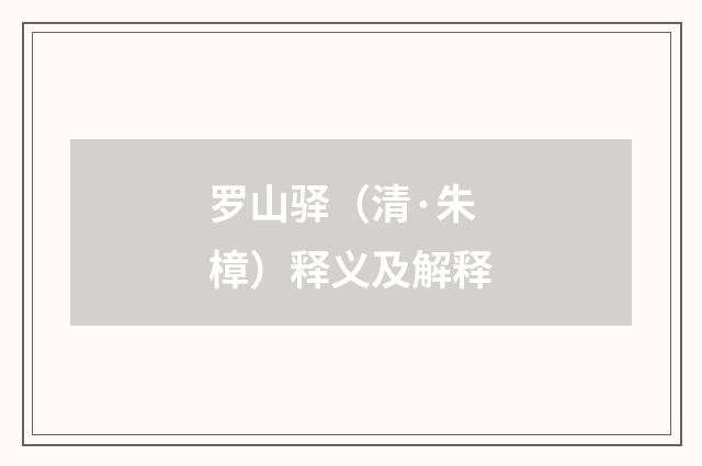 罗山驿（清·朱樟）释义及解释