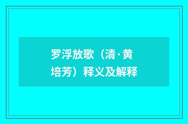 罗浮放歌（清·黄培芳）释义及解释