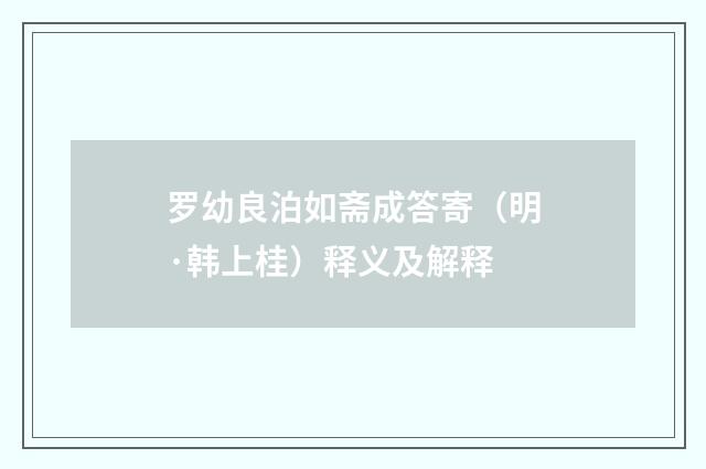 罗幼良泊如斋成答寄（明·韩上桂）释义及解释