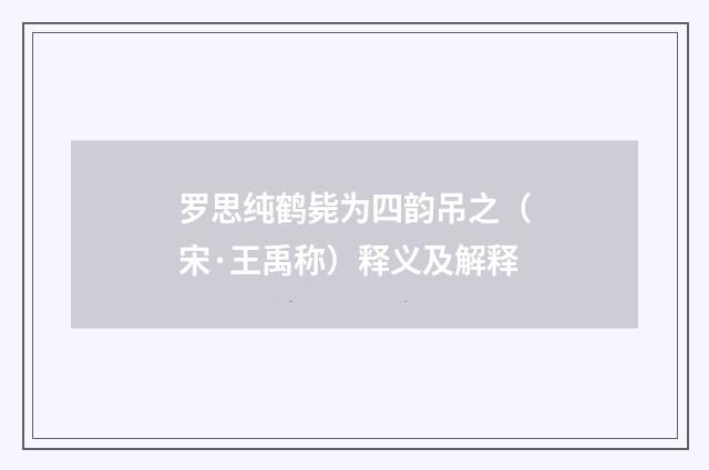 罗思纯鹤毙为四韵吊之（宋·王禹称）释义及解释