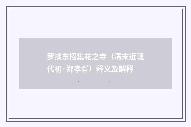 罗掞东招集花之寺（清末近现代初·郑孝胥）释义及解释
