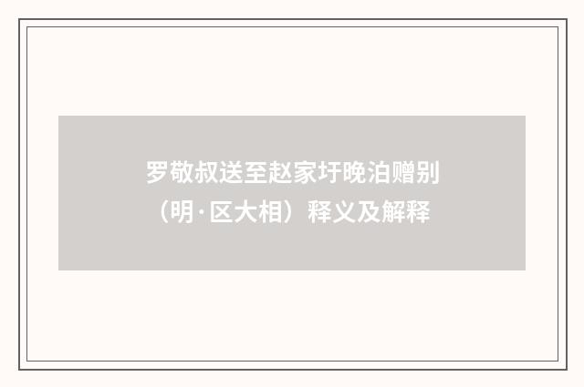 罗敬叔送至赵家圩晚泊赠别（明·区大相）释义及解释
