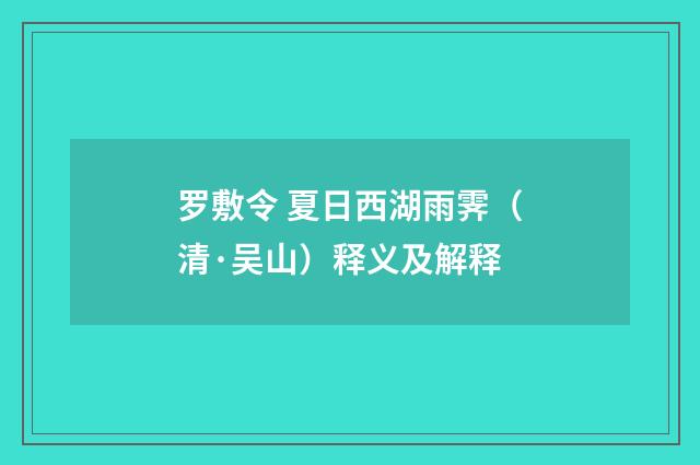 罗敷令 夏日西湖雨霁（清·吴山）释义及解释