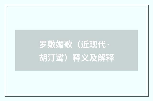 罗敷媚歌（近现代·胡汀鹭）释义及解释