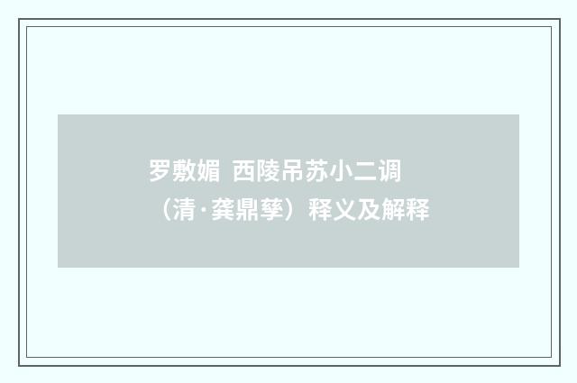 罗敷媚 西陵吊苏小二调（清·龚鼎孳）释义及解释