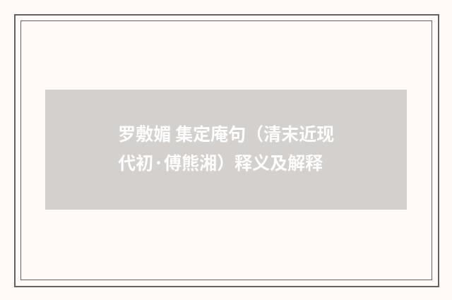 罗敷媚 集定庵句（清末近现代初·傅熊湘）释义及解释