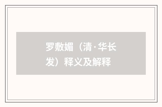 罗敷媚（清·华长发）释义及解释