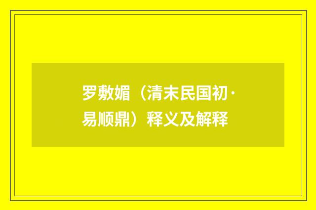 罗敷媚（清末民国初·易顺鼎）释义及解释