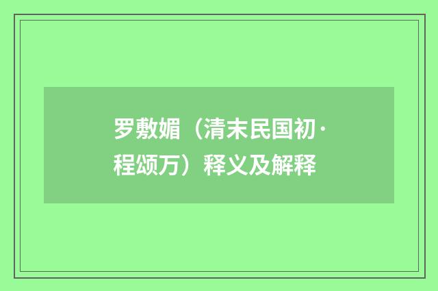 罗敷媚（清末民国初·程颂万）释义及解释
