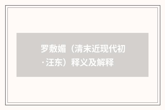 罗敷媚（清末近现代初·汪东）释义及解释