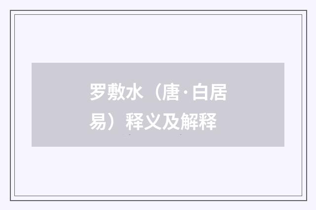 罗敷水（唐·白居易）释义及解释