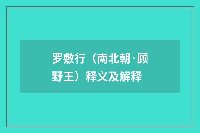 罗敷行（南北朝·顾野王）释义及解释