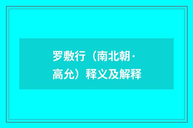 罗敷行（南北朝·高允）释义及解释