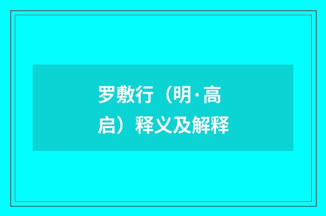 罗敷行（明·高启）释义及解释