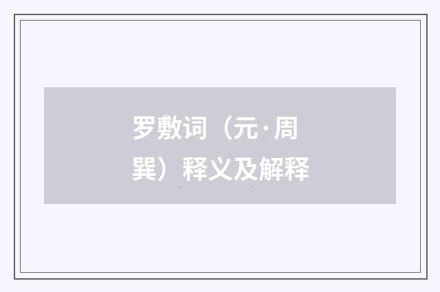罗敷词（元·周巽）释义及解释