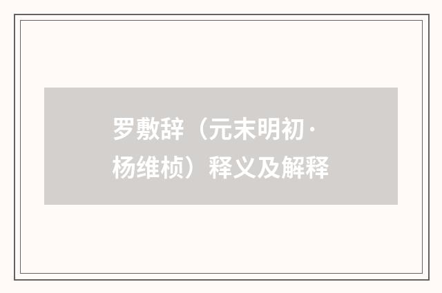罗敷辞（元末明初·杨维桢）释义及解释