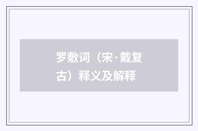 罗敷词（宋·戴复古）释义及解释