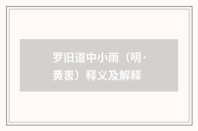 罗旧道中小雨（明·黄衷）释义及解释