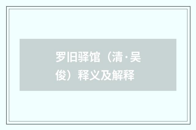 罗旧驿馆（清·吴俊）释义及解释