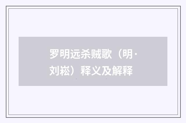 罗明远杀贼歌（明·刘崧）释义及解释