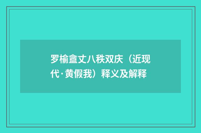 罗榆盦丈八秩双庆（近现代·黄假我）释义及解释