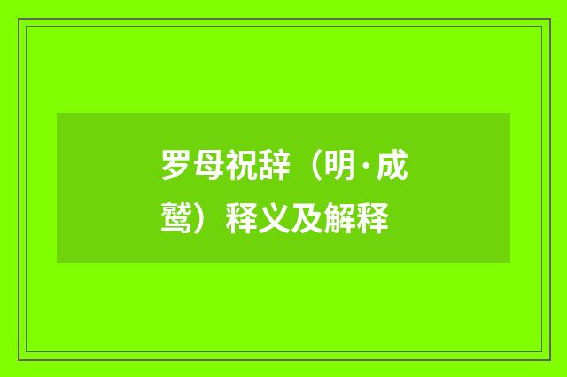 罗母祝辞（明·成鹫）释义及解释