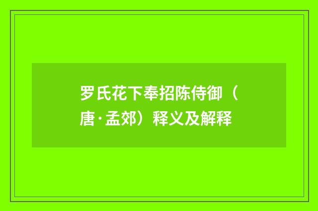 罗氏花下奉招陈侍御（唐·孟郊）释义及解释